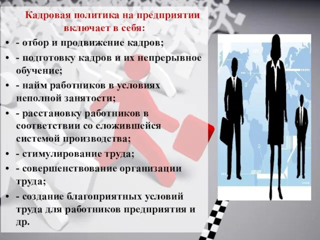 Кадровая политика на предприятии включает в себя: - отбор и продвижение кадров;