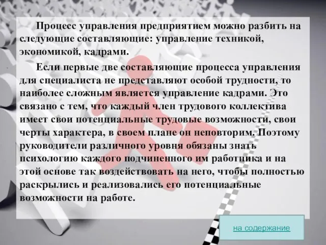 Процесс управления предприятием можно разбить на следующие составляющие: управление техникой, экономикой, кадрами.