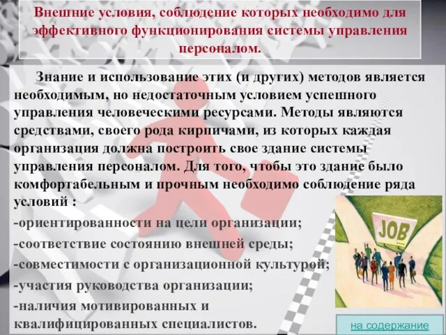 Внешние условия, соблюдение которых необходимо для эффективного функционирования системы управления персоналом. Знание