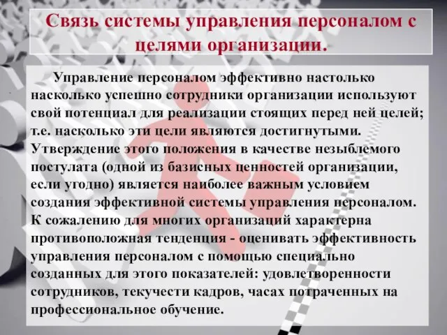 Связь системы управления персоналом с целями организации. Управление персоналом эффективно настолько насколько