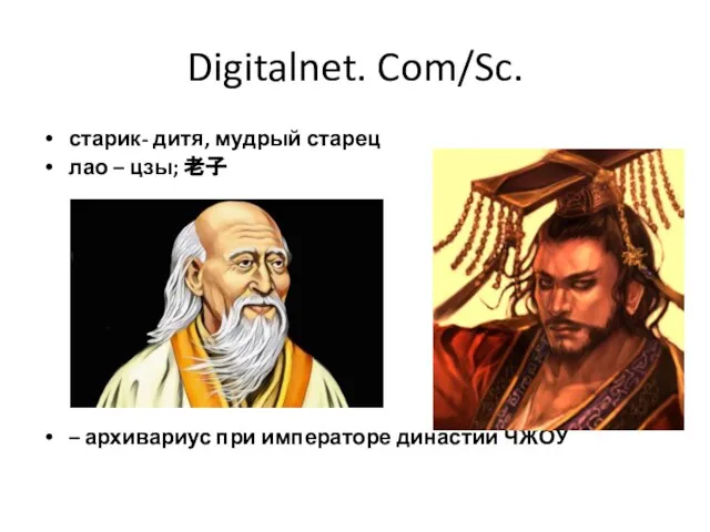 Digitalnet. Com/Sc. старик- дитя, мудрый старец лао – цзы; 老子 – архивариус при императоре династии ЧЖОУ