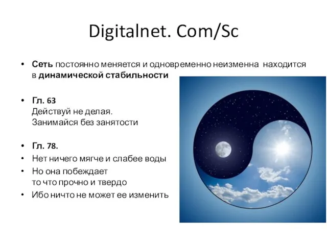 Digitalnet. Com/Sc Сеть постоянно меняется и одновременно неизменна находится в динамической стабильности