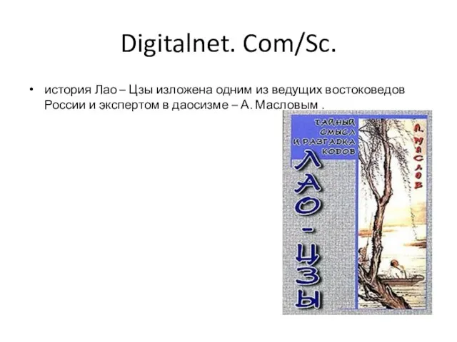 Digitalnet. Com/Sc. история Лао – Цзы изложена одним из ведущих востоковедов России