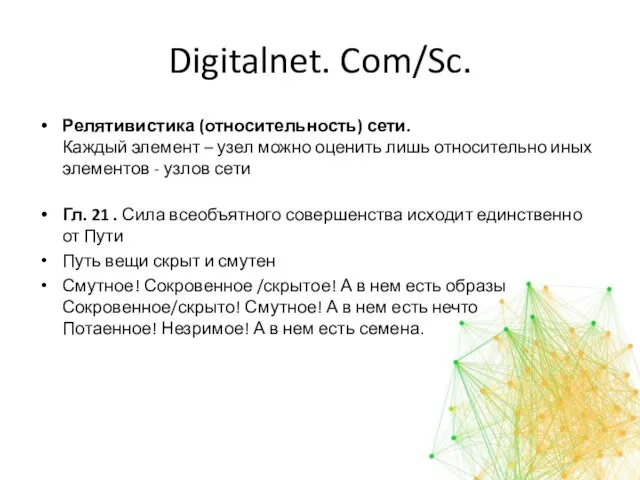 Digitalnet. Com/Sc. Релятивистика (относительность) сети. Каждый элемент – узел можно оценить лишь