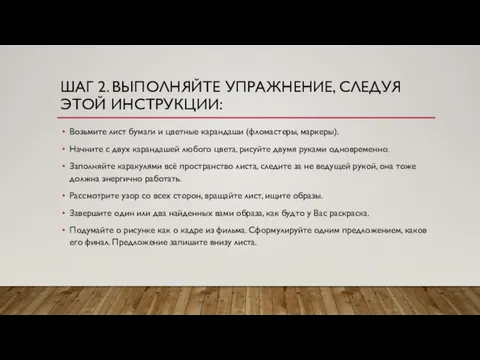 ШАГ 2. ВЫПОЛНЯЙТЕ УПРАЖНЕНИЕ, СЛЕДУЯ ЭТОЙ ИНСТРУКЦИИ: Возьмите лист бумаги и цветные