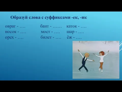 Образуй слова с суффиксами -ек, -ик овраг - …. бант - ……