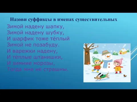 Зимой надену шапку, Зимой надену шубку, И шарфик тоже тёплый Зимой не