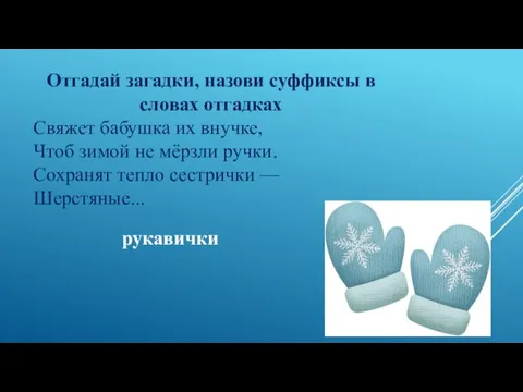 Отгадай загадки, назови суффиксы в словах отгадках Свяжет бабушка их внучке, Чтоб