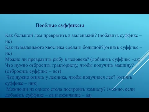 Весёлые суффиксы Как большой дом превратить в маленький? (добавить суффикс – ик)