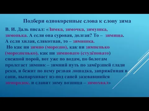 Подбери однокоренные слова к слову зима В. И. Даль писал: «Зимка, зимочка,