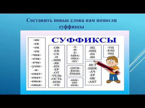 Составить новые слова нам помогли суффиксы