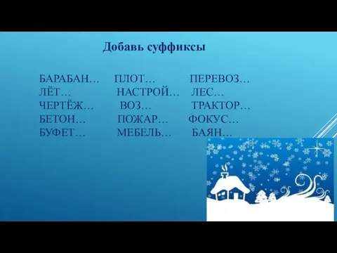 Добавь суффиксы БАРАБАН… ПЛОТ… ПЕРЕВОЗ… ЛЁТ… НАСТРОЙ… ЛЕС… ЧЕРТЁЖ… ВОЗ… ТРАКТОР… БЕТОН…