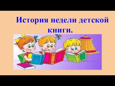 История недели детской книги.