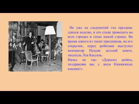 Но уже на следующий год праздник длился неделю, и его стали проводить