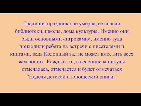 Традиция праздника не умерла, ее спасли библиотеки, школы, дома культуры. Именно они