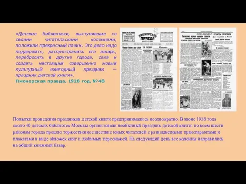 Попытки проведения праздников детской книги предпринимались неоднократно. В июне 1928 года около