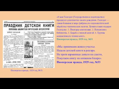 «9 мая Госиздат (Государственное издательство) празднует десятилетие своего рождения. Госиздат — самая