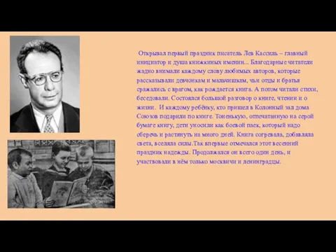 Открывал первый праздник писатель Лев Кассиль – главный инициатор и душа книжкиных