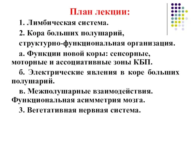 План лекции: 1. Лимбическая система. 2. Кора больших полушарий, структурно-функциональная организация. а.