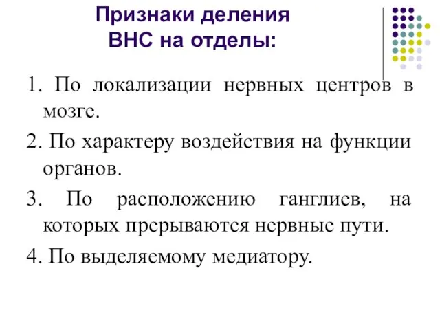 Признаки деления ВНС на отделы: 1. По локализации нервных центров в мозге.