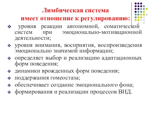 Лимбическая система имеет отношение к регулированию: уровня реакции автономной, соматической систем при