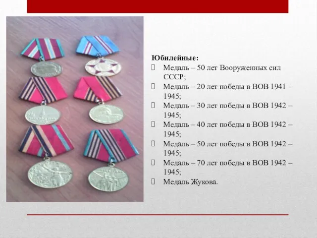 Юбилейные: Медаль – 50 лет Вооруженных сил СССР; Медаль – 20 лет