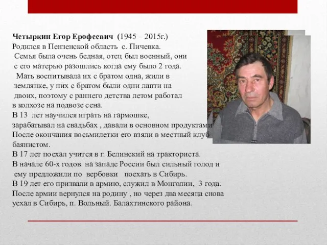 Четыркин Егор Ерофеевич (1945 – 2015г.) Родился в Пензенской область с. Пичевка.