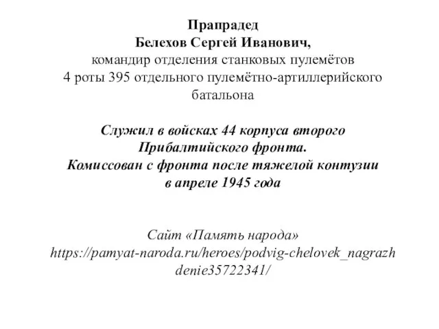 Прапрадед Белехов Сергей Иванович, командир отделения станковых пулемётов 4 роты 395 отдельного