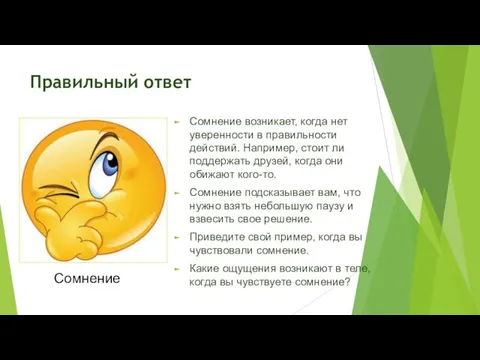 Правильный ответ Сомнение возникает, когда нет уверенности в правильности действий. Например, стоит