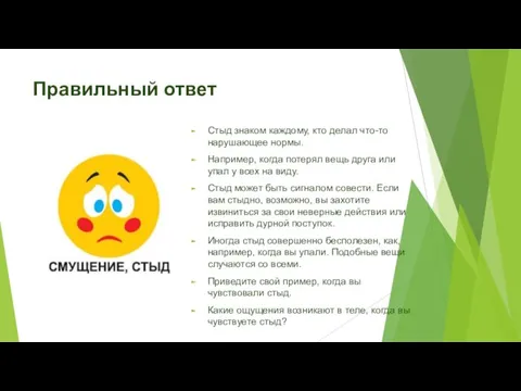 Правильный ответ Стыд знаком каждому, кто делал что-то нарушающее нормы. Например, когда