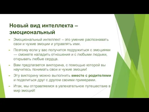 Новый вид интеллекта – эмоциональный Эмоциональный интеллект – это умение распознавать свои