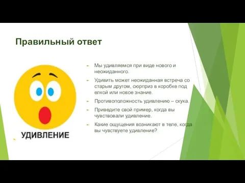 Правильный ответ Мы удивляемся при виде нового и неожиданного. Удивить может неожиданная