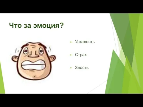 Что за эмоция? Усталость Страх Злость