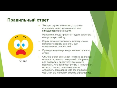 Правильный ответ Эмоция страха возникает, когда мы встречаем нечто угрожающее или кажущееся