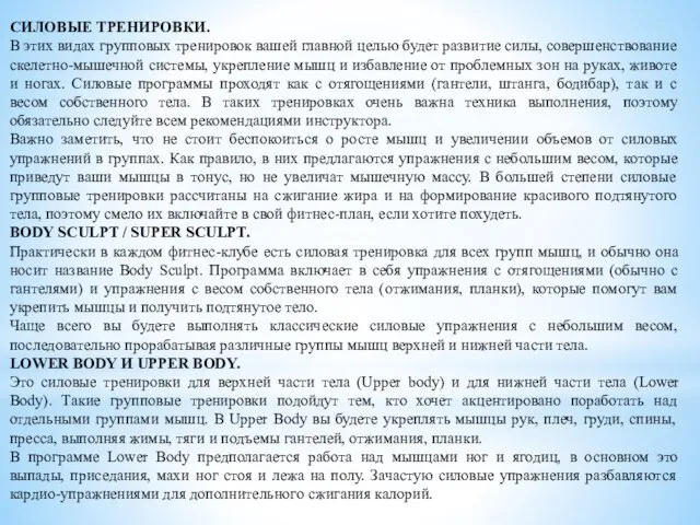 СИЛОВЫЕ ТРЕНИРОВКИ. В этих видах групповых тренировок вашей главной целью будет развитие