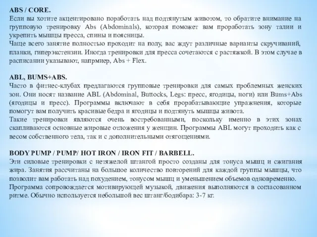 ABS / CORE. Если вы хотите акцентировано поработать над подтянутым животом, то