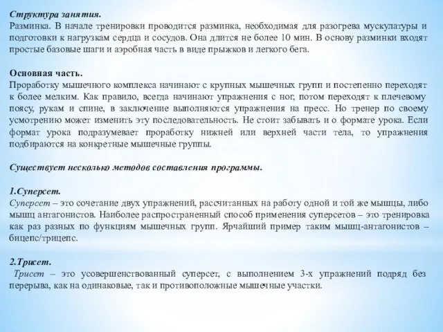 Структура занятия. Разминка. В начале тренировки проводится разминка, необходимая для разогрева мускулатуры