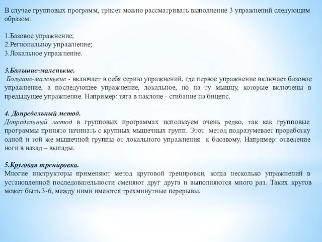 В случае групповых программ, трисет можно рассматривать выполнение 3 упражнений следующим образом: