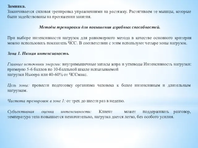 Заминка. Заканчивается силовая тренировка упражнениями на растяжку. Растягиваем те мышцы, которые были