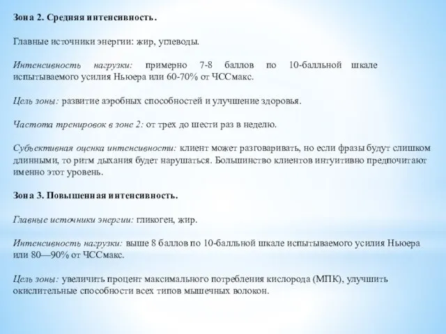 Зона 2. Средняя интенсивность. Главные источники энергии: жир, углеводы. Интенсивность нагрузки: примерно