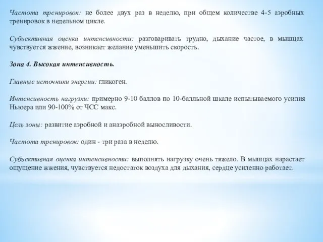 Частота тренировок: не более двух раз в неделю, при общем количестве 4-5