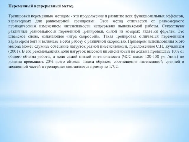 Переменный непрерывный метод. Тренировки переменным методом - это продолжение и развитие всех