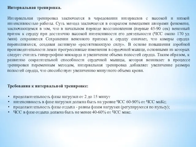 Интервальная тренировка. Интервальная тренировка заключается в чередовании интервалов с высокой и низкой