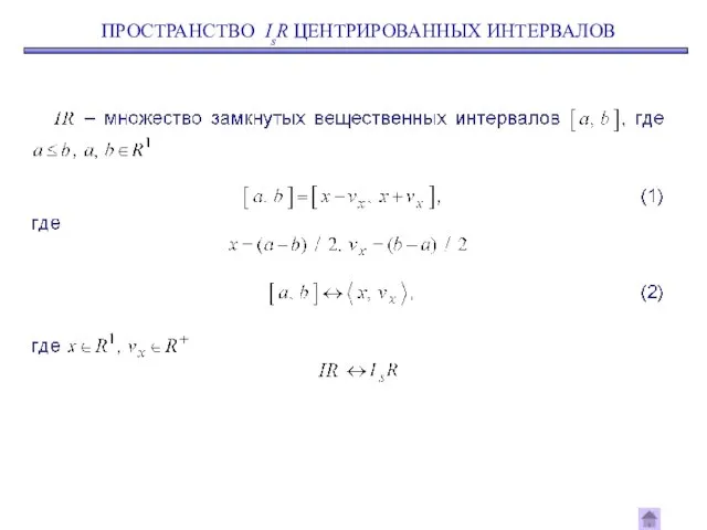 ПРОСТРАНСТВО IsR ЦЕНТРИРОВАННЫХ ИНТЕРВАЛОВ