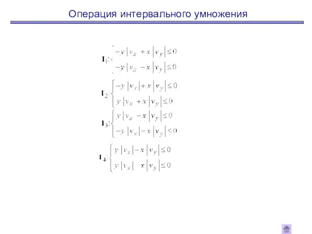 Операция интервального умножения