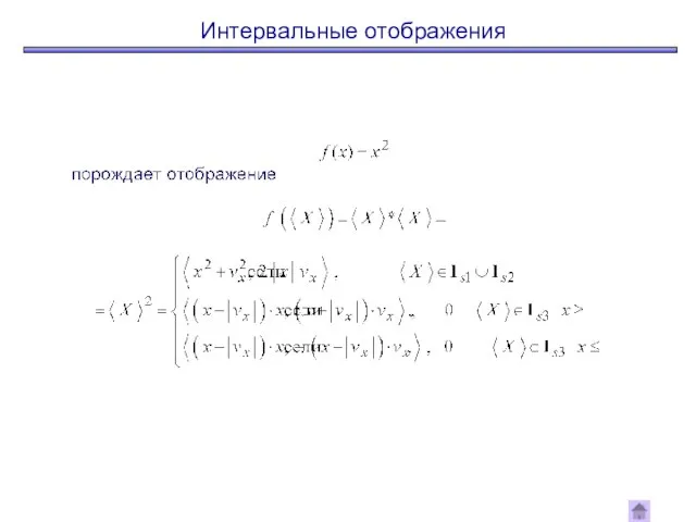 Интервальные отображения