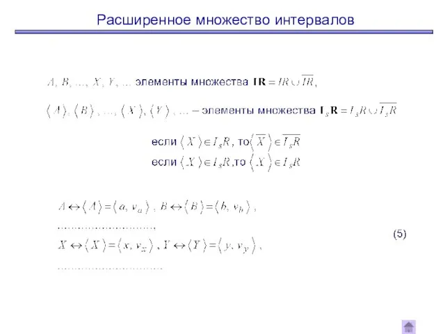 Расширенное множество интервалов