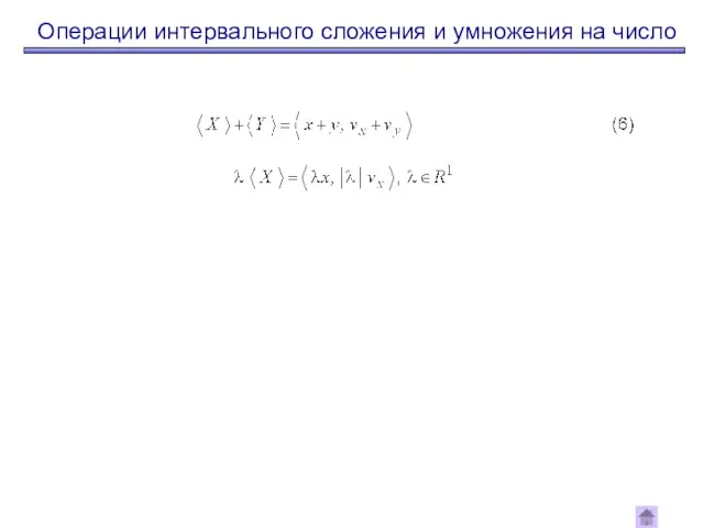 Операции интервального сложения и умножения на число