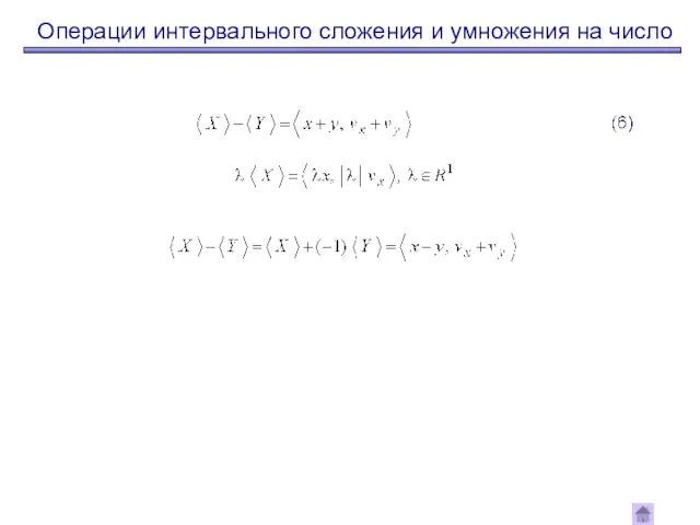 Операции интервального сложения и умножения на число