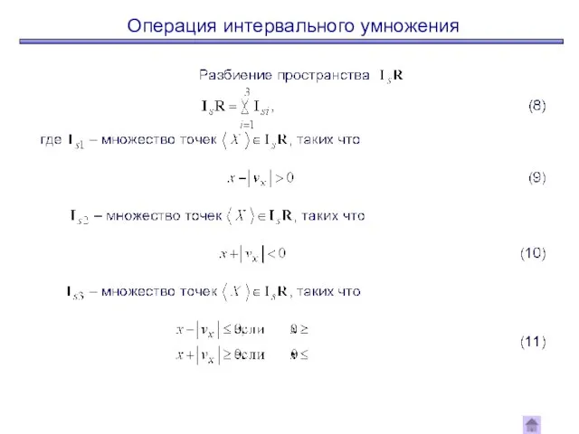 Операция интервального умножения